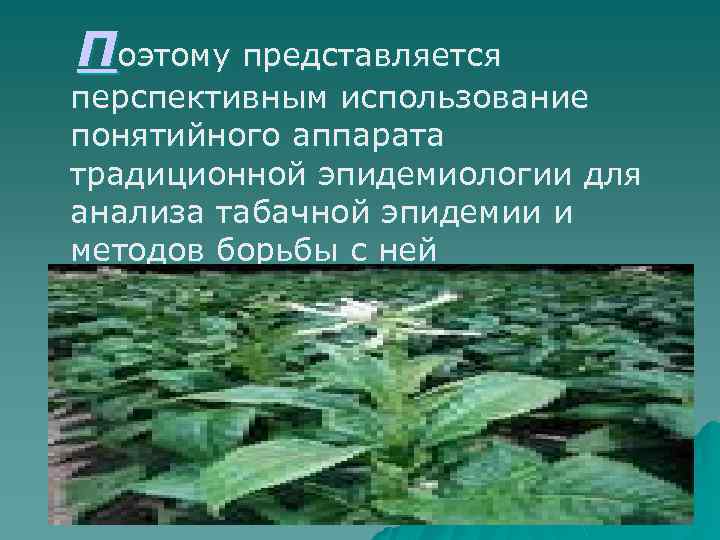 Поэтому представляется перспективным использование понятийного аппарата традиционной эпидемиологии для анализа табачной эпидемии и методов