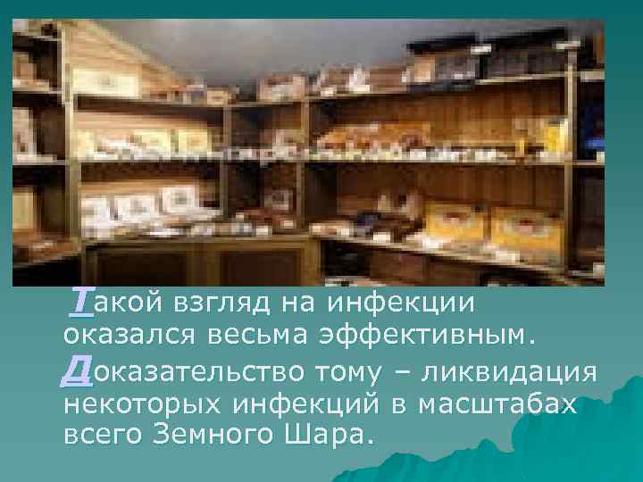 Такой взгляд на инфекции оказался весьма эффективным. Доказательство тому – ликвидация некоторых инфекций в