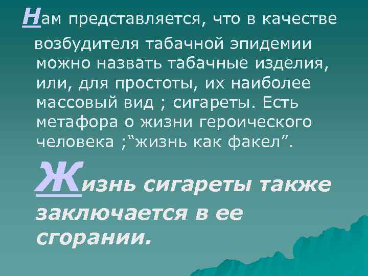 Нам представляется, что в качестве возбудителя табачной эпидемии можно назвать табачные изделия, или, для