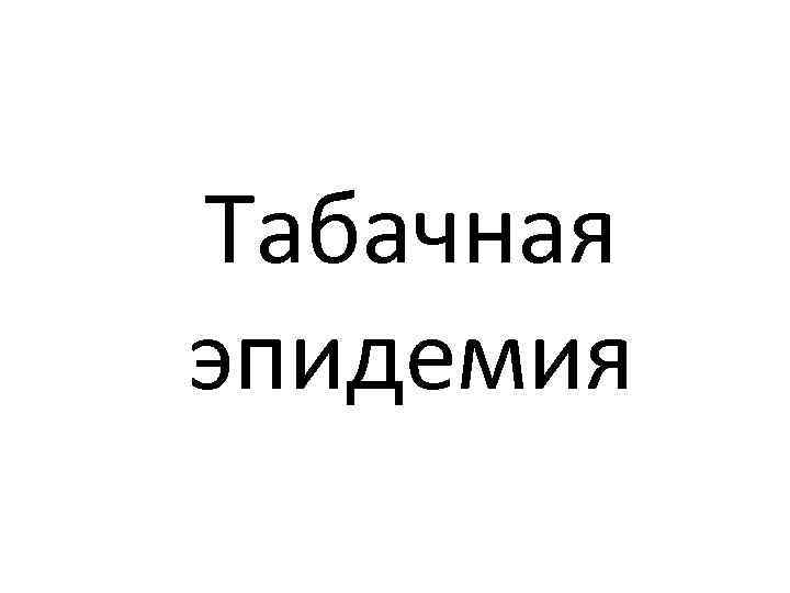 Табачная эпидемия 