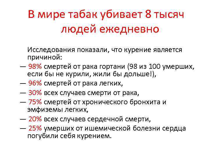 В мире табак убивает 8 тысяч людей ежедневно Исследования показали, что курение является причиной: