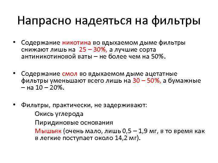Напрасно надеяться на фильтры • Содержание никотина во вдыхаемом дыме фильтры снижают лишь на