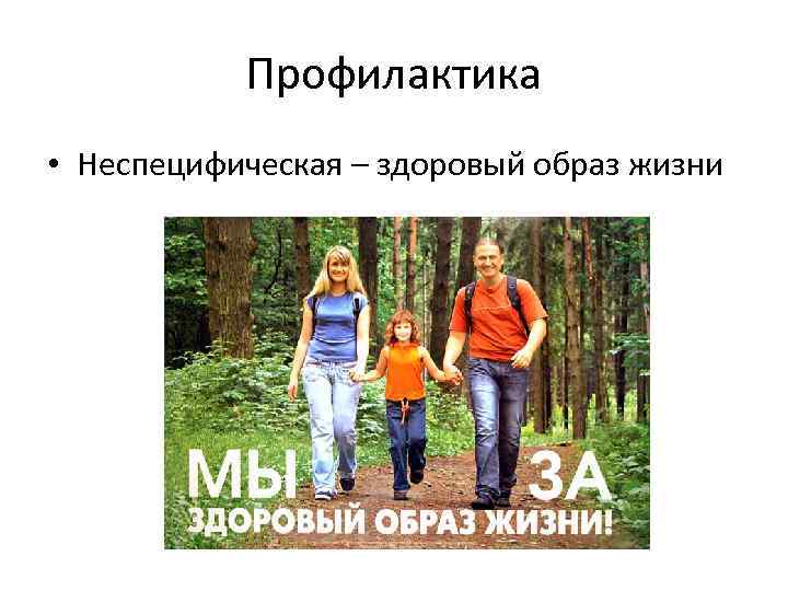 Профилактика • Неспецифическая – здоровый образ жизни 