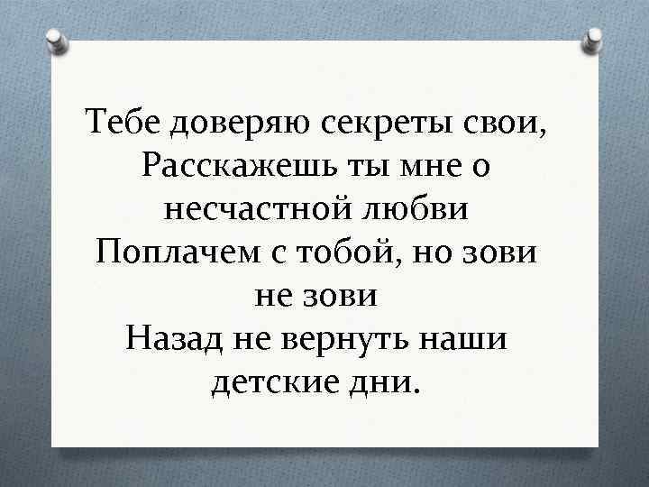 Доверять тебе. Я тебе доверяю. Я тебе доверял всю любовь отдал. Доверилась тебе. Я тебе не доверяю.