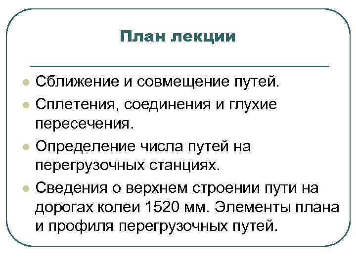 План лекции l l Сближение и совмещение путей. Сплетения, соединения и глухие пересечения. Определение