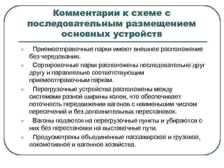 Комментарии к схеме с последовательным размещением основных устройств l l l Приемоотправочные парки имеют