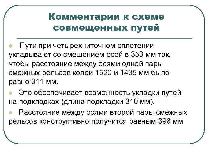 Комментарии к схеме совмещенных путей l Пути при четырехниточном сплетении укладывают со смещением осей