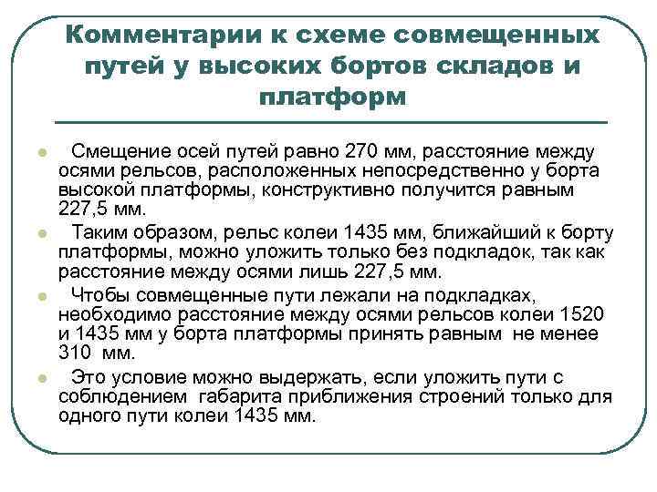 Комментарии к схеме совмещенных путей у высоких бортов складов и платформ l l Смещение