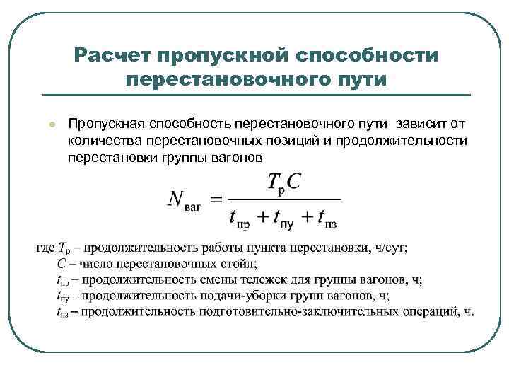 Расчет пропускной способности перестановочного пути l Пропускная способность перестановочного пути зависит от количества перестановочных