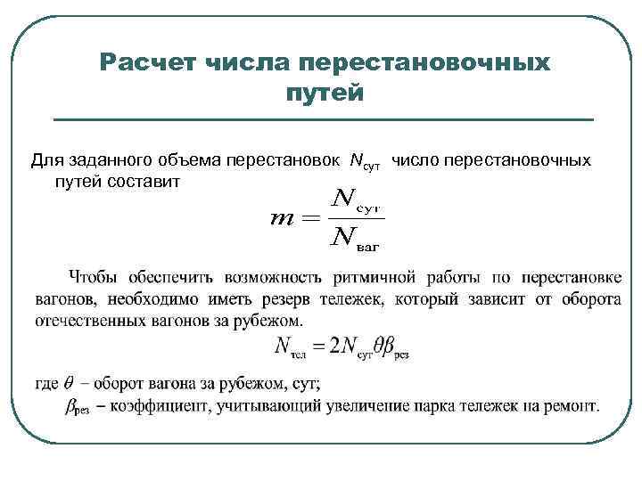 Расчет числа перестановочных путей Для заданного объема перестановок Nсут число перестановочных путей составит 