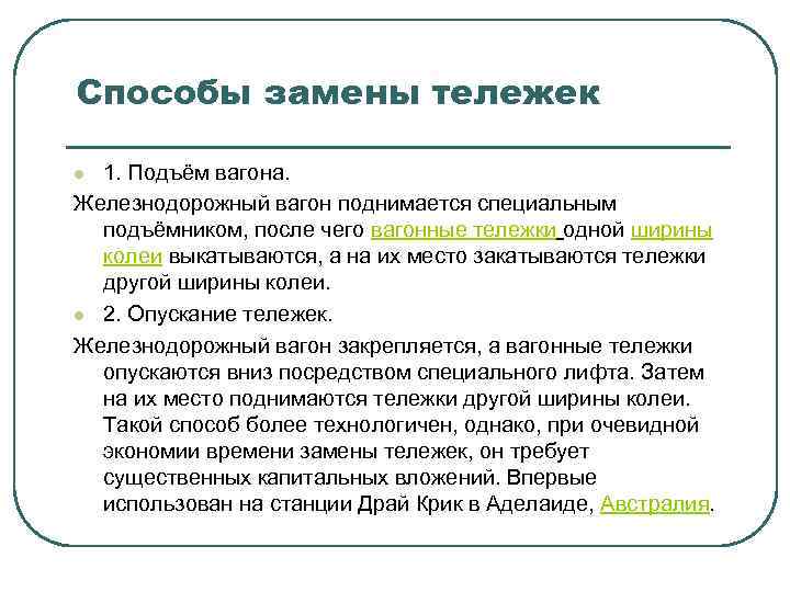 Способы замены тележек 1. Подъём вагона. Железнодорожный вагон поднимается специальным подъёмником, после чего вагонные