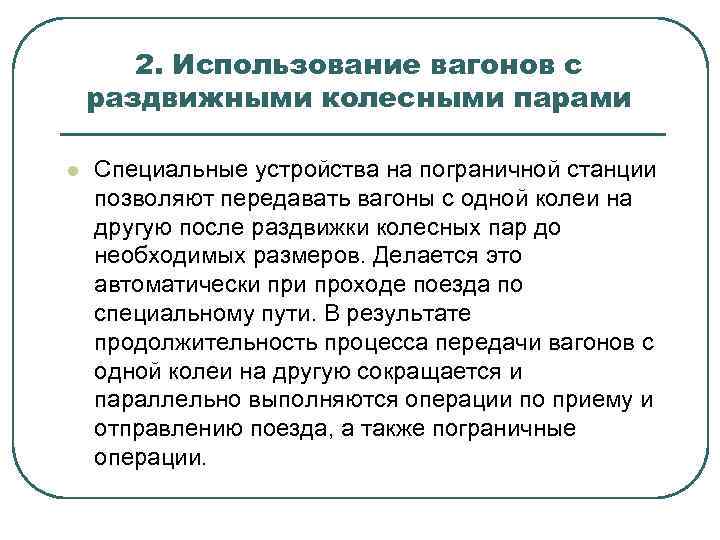 2. Использование вагонов с раздвижными колесными парами l Специальные устройства на пограничной станции позволяют