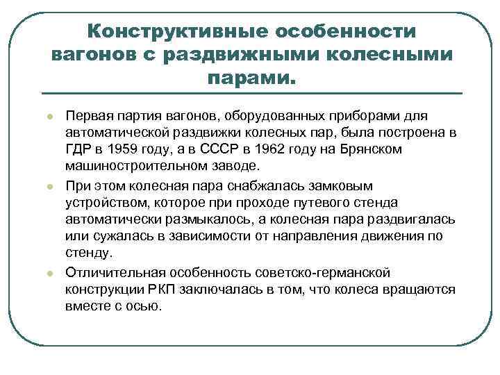Конструктивные особенности вагонов с раздвижными колесными парами. l l l Первая партия вагонов, оборудованных