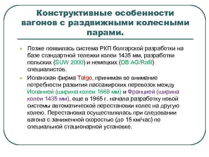 Конструктивные особенности вагонов с раздвижными колесными парами. l l Позже появилась система РКП болгарской