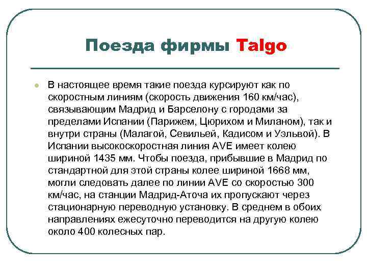 Поезда фирмы Talgo l В настоящее время такие поезда курсируют как по скоростным линиям