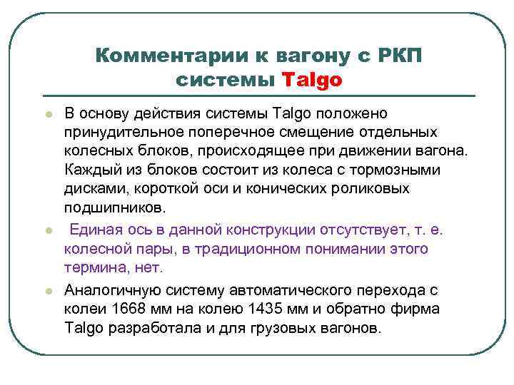 Комментарии к вагону с РКП системы Talgo l l l В основу действия системы