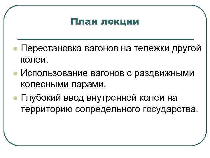 План лекции l l l Перестановка вагонов на тележки другой колеи. Использование вагонов с