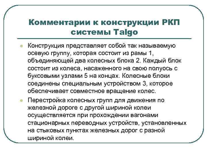 Комментарии к конструкции РКП системы Talgo l l Конструкция представляет собой так называемую осевую