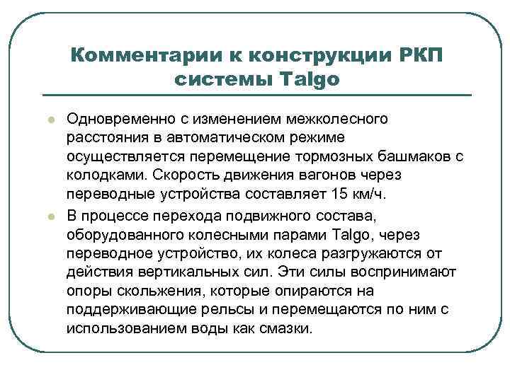 Комментарии к конструкции РКП системы Talgo l l Одновременно с изменением межколесного расстояния в