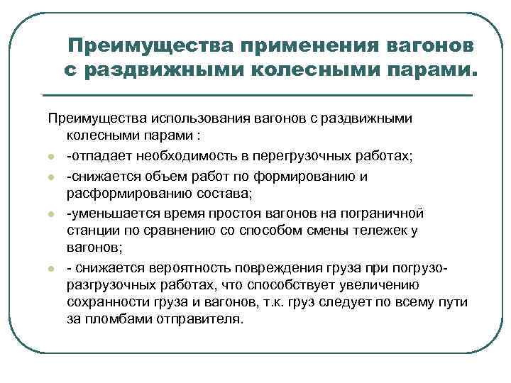 Преимущества применения вагонов с раздвижными колесными парами. Преимущества использования вагонов с раздвижными колесными парами