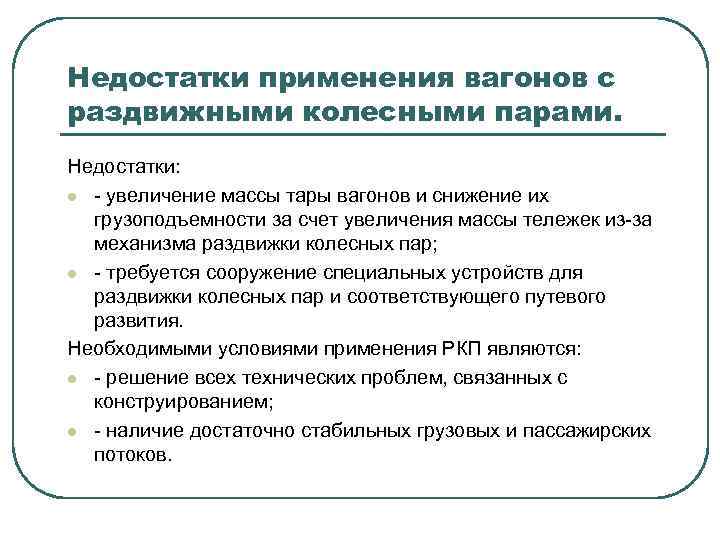 Недостатки применения вагонов с раздвижными колесными парами. Недостатки: l - увеличение массы тары вагонов