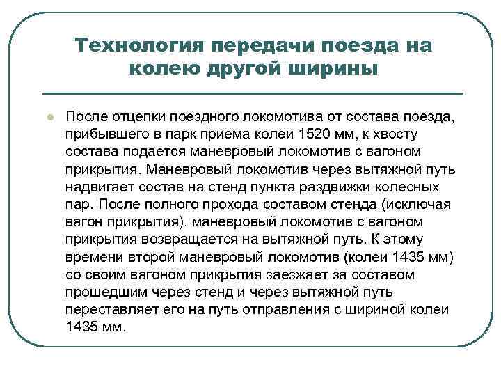 Технология передачи поезда на колею другой ширины l После отцепки поездного локомотива от состава