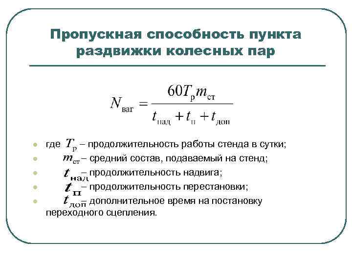 Пропускная способность пункта раздвижки колесных пар l l l где продолжительность работы стенда в