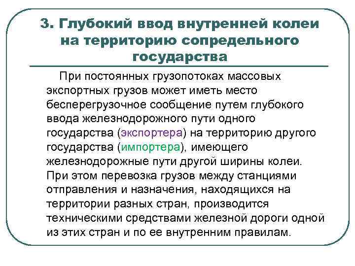 3. Глубокий ввод внутренней колеи на территорию сопредельного государства При постоянных грузопотоках массовых экспортных