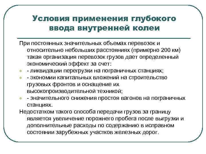 Условия применения глубокого ввода внутренней колеи При постоянных значительных объемах перевозок и относительно небольших