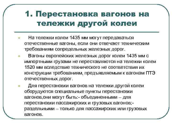 1. Перестановка вагонов на тележки другой колеи l l l На тележки колеи 1435
