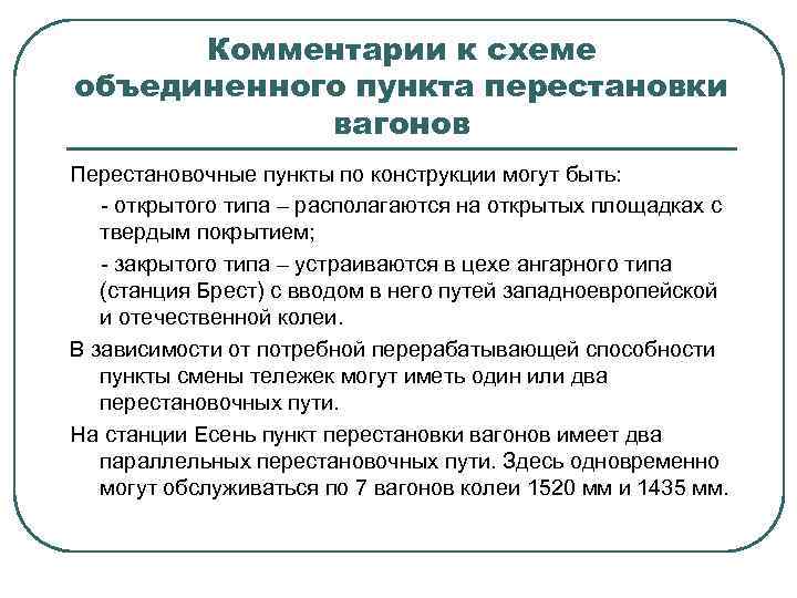 Комментарии к схеме объединенного пункта перестановки вагонов Перестановочные пункты по конструкции могут быть: -