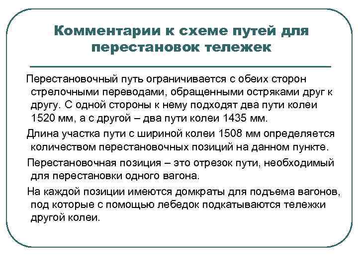 Комментарии к схеме путей для перестановок тележек Перестановочный путь ограничивается с обеих сторон стрелочными