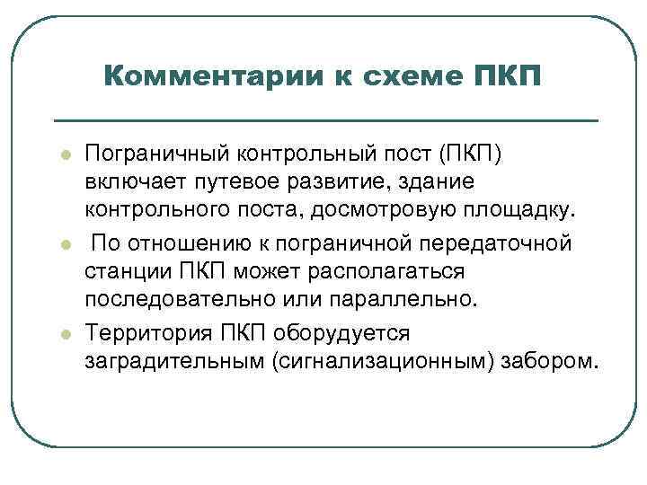 Комментарии к схеме ПКП l l l Пограничный контрольный пост (ПКП) включает путевое развитие,