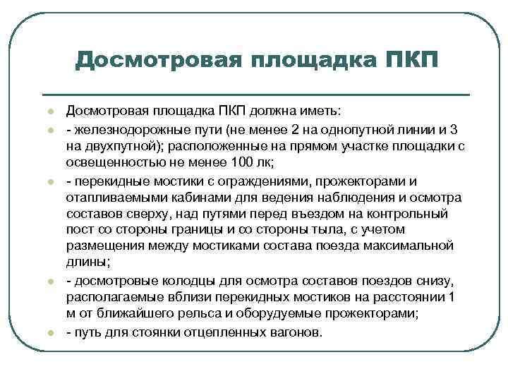 Досмотровая площадка ПКП l l l Досмотровая площадка ПКП должна иметь: - железнодорожные пути