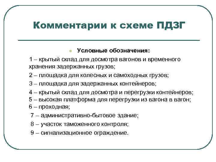 Комментарии к схеме ПДЗГ Условные обозначения: 1 – крытый склад для досмотра вагонов и