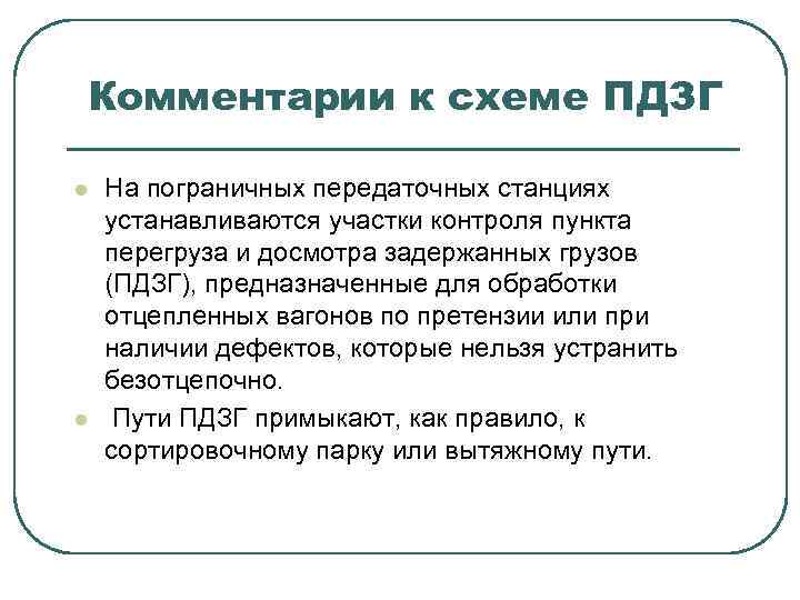 Комментарии к схеме ПДЗГ l l На пограничных передаточных станциях устанавливаются участки контроля пункта