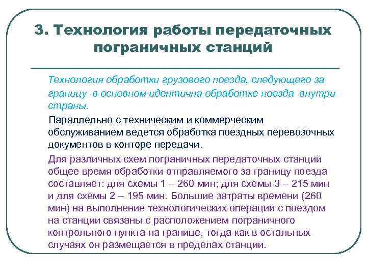 3. Технология работы передаточных пограничных станций Технология обработки грузового поезда, следующего за границу в