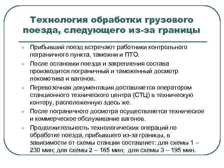 Технология обработки грузового поезда, следующего из-за границы l l l Прибывший поезд встречают работники