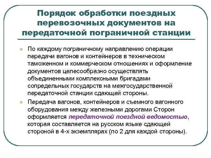  Порядок обработки поездных перевозочных документов на передаточной пограничной станции l l По каждому