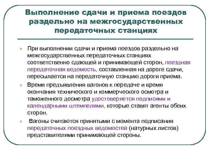 Выполнение сдачи и приема поездов раздельно на межгосударственных передаточных станциях l l l При