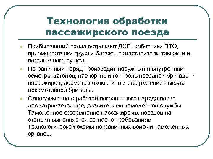Технология обработки пассажирского поезда l l l Прибывающий поезд встречают ДСП, работники ПТО, приемосдатчики