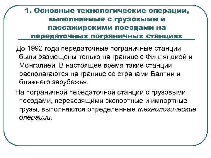 1. Основные технологические операции, выполняемые с грузовыми и пассажирскими поездами на передаточных пограничных станциях