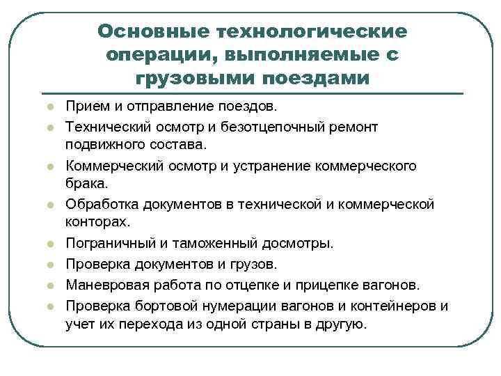 Основные технологические операции, выполняемые с грузовыми поездами l l l l Прием и отправление