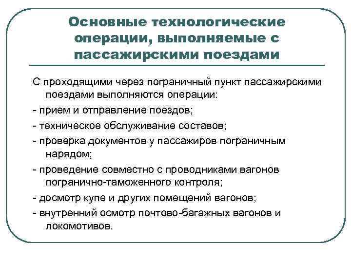 Основные технологические операции, выполняемые с пассажирскими поездами С проходящими через пограничный пункт пассажирскими поездами
