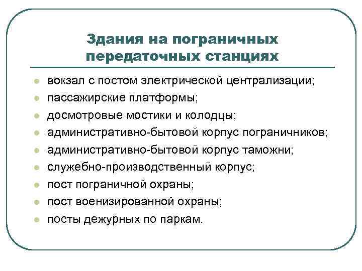 Здания на пограничных передаточных станциях l l l l l вокзал с постом электрической
