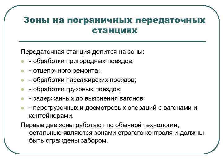 Зоны на пограничных передаточных станциях Передаточная станция делится на зоны: l - обработки пригородных