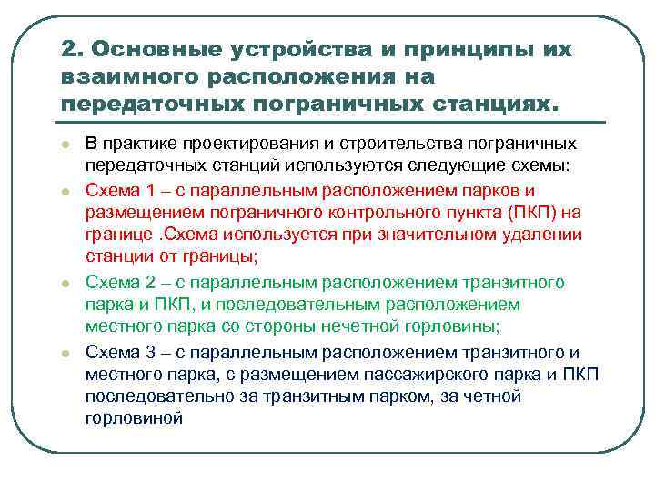  2. Основные устройства и принципы их взаимного расположения на передаточных пограничных станциях. l