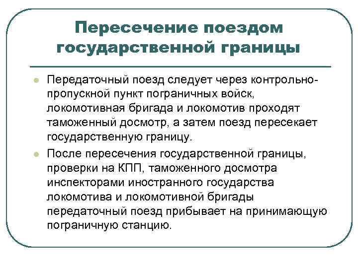 Пересечение поездом государственной границы l l Передаточный поезд следует через контрольнопропускной пункт пограничных войск,