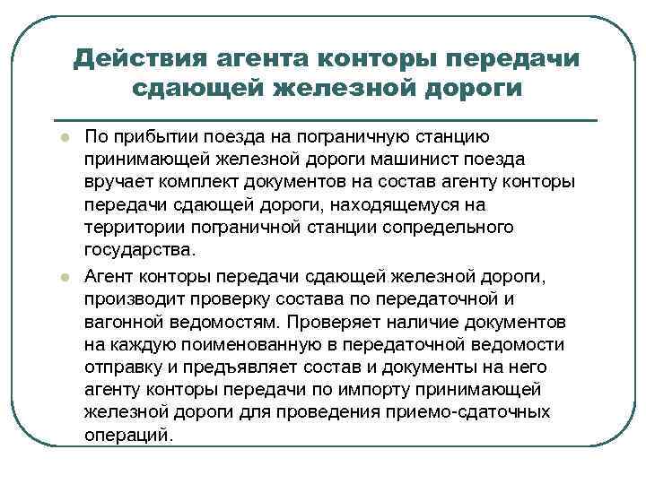 Действия агента конторы передачи сдающей железной дороги l l По прибытии поезда на пограничную