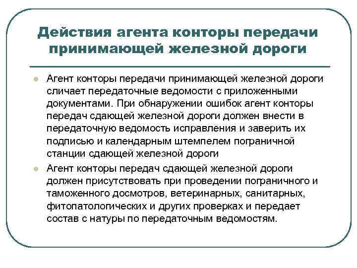 Действия агента конторы передачи принимающей железной дороги l l Агент конторы передачи принимающей железной